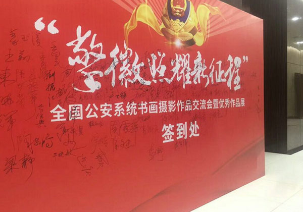 YP街机电子科技集团协办全国公安系统“迎接十九大忠诚保平安”主题书画作品展-YP街机电子集团资讯
