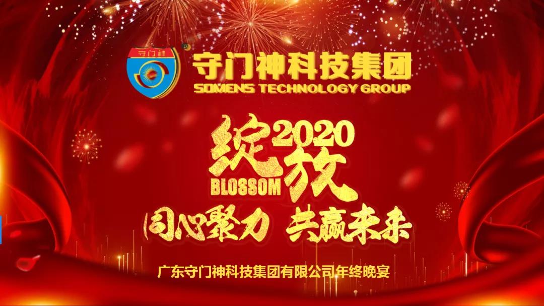 同心聚力，共赢未来-2019YP街机电子科技集团年终晚宴圆满举行