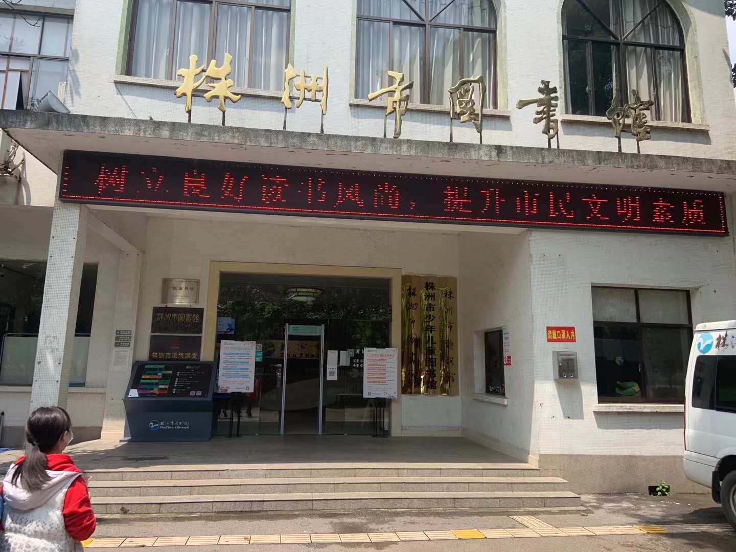 湖南株洲市图书馆采用YP街机电子测温门