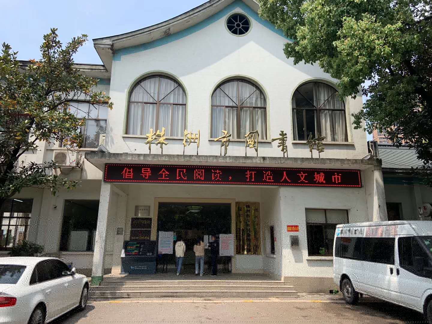 湖南株洲市图书馆采用YP街机电子测温门